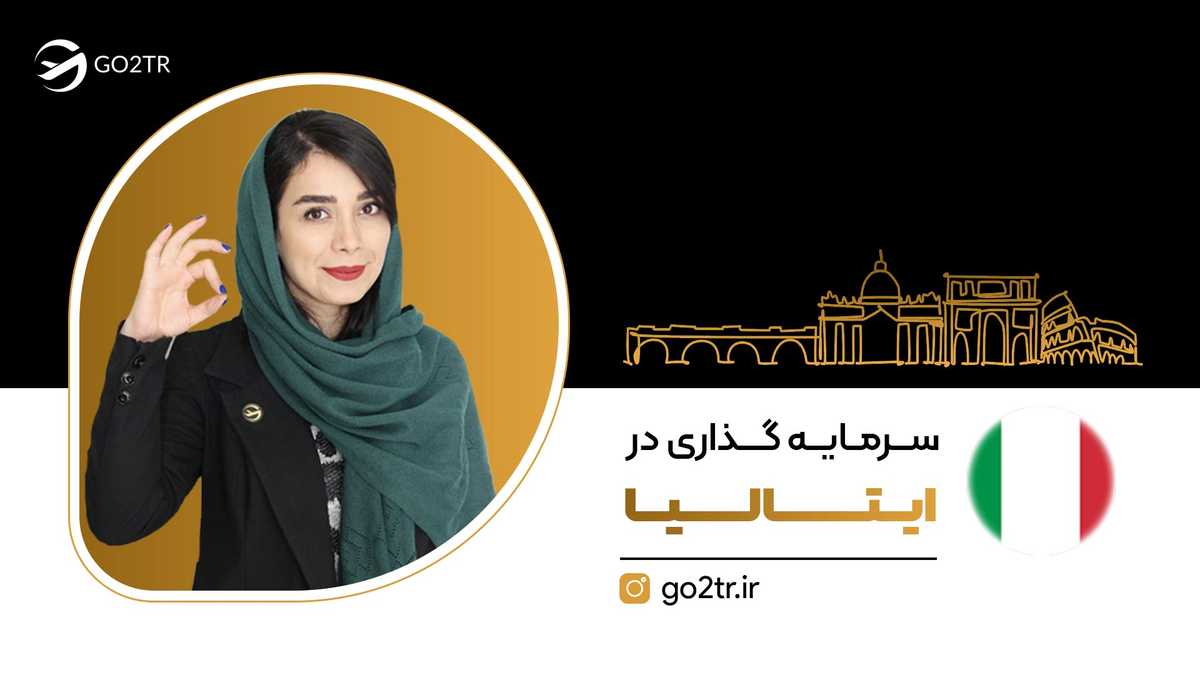 سرمایه گذاری در ایتالیا