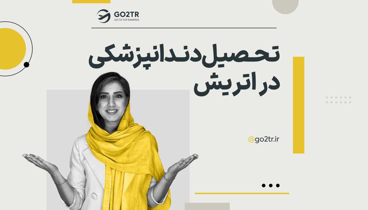 تحصیل دندانپزشکی در اتریش