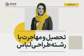 تحصیل و مهاجرت با رشته طراحی لباس