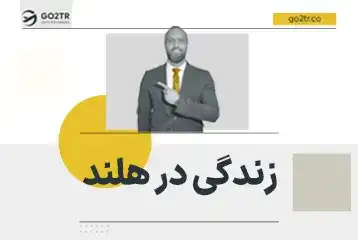 زندگی در هلند
