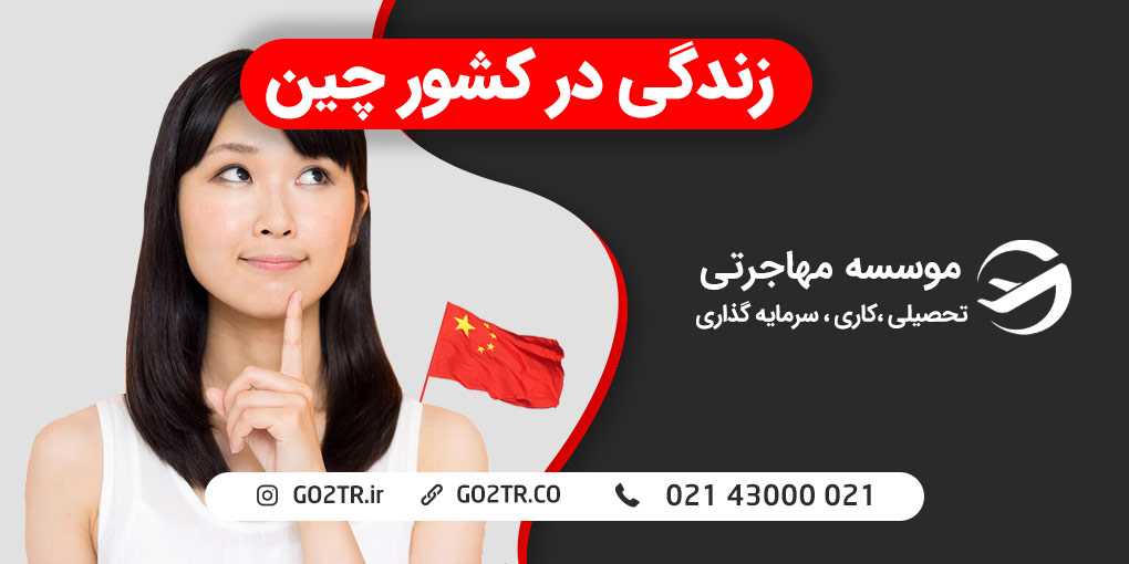 زندگی در کشور چین
