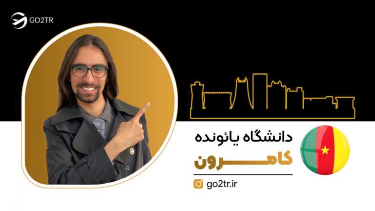 دانشگاه یائونده کامرون