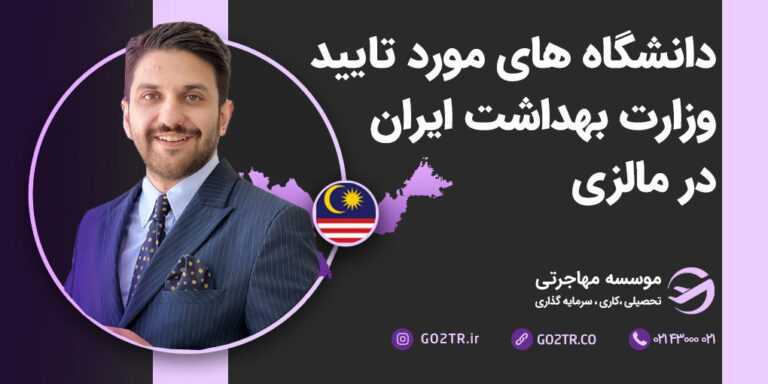 دانشگاه های مورد تائید وزارت بهداشت در مالزی