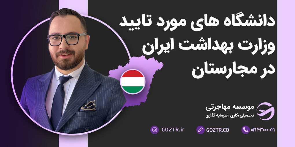 دانشگاه های مورد تایید وزارت بهداشت ایران در مجارستان