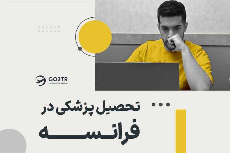 تحصیل پزشکی در فرانسه