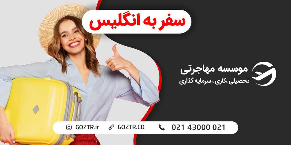 سفر به انگلستان