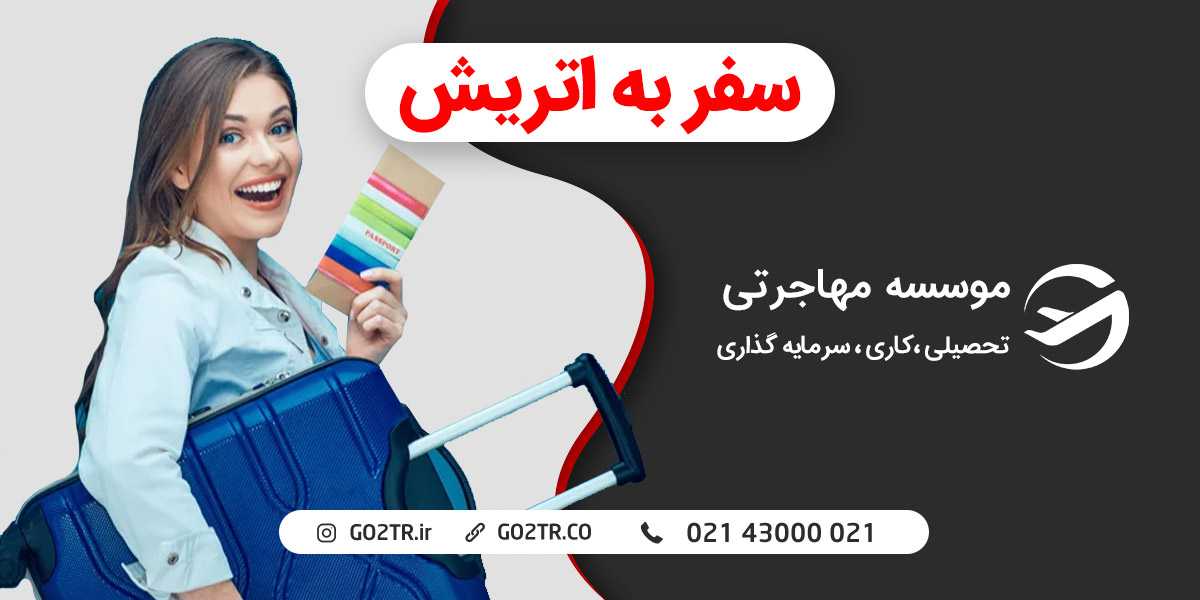 سفر به اتریش
