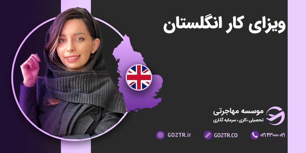 ویزای کار انگلستان
