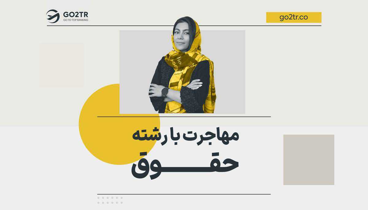 مهاجرت با رشته حقوق
