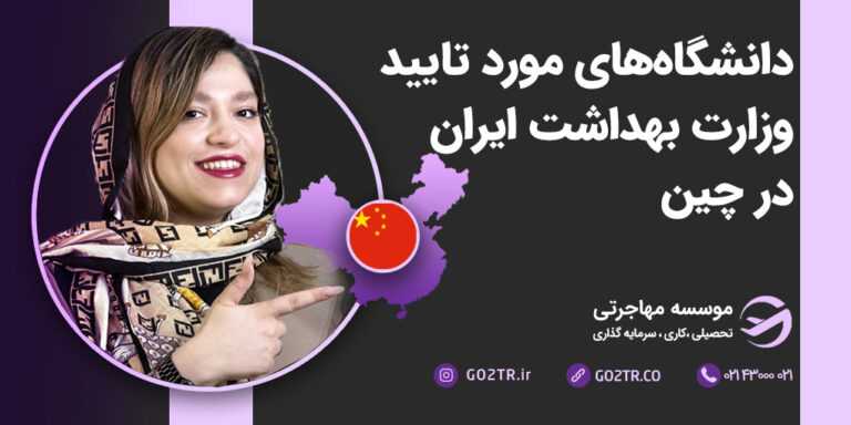 دانشگاه های مورد تایید وزارت بهداشت ایران در چین