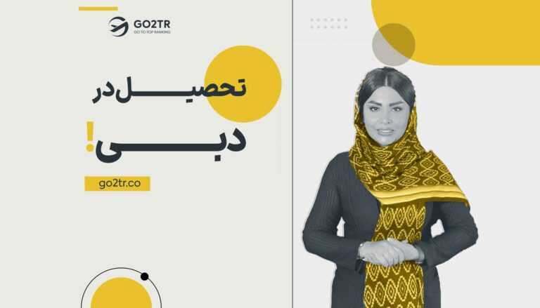 تحصیل در دبی