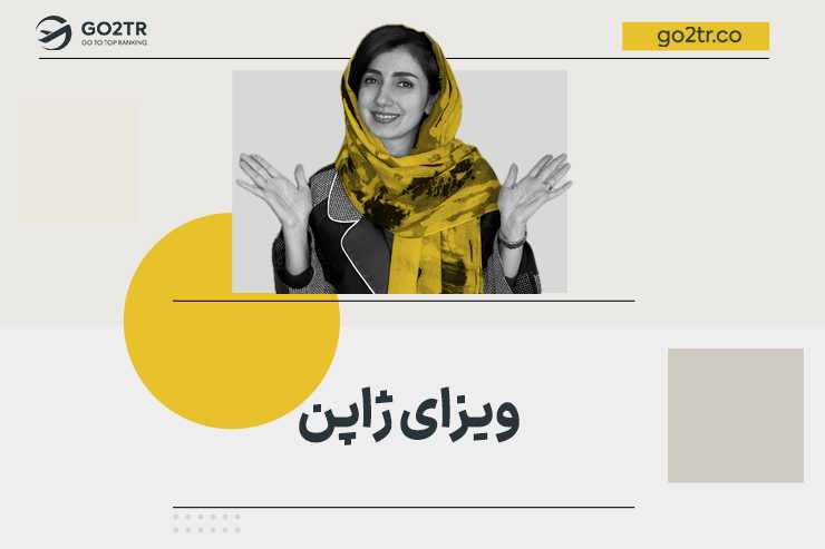 ویزای ژاپن