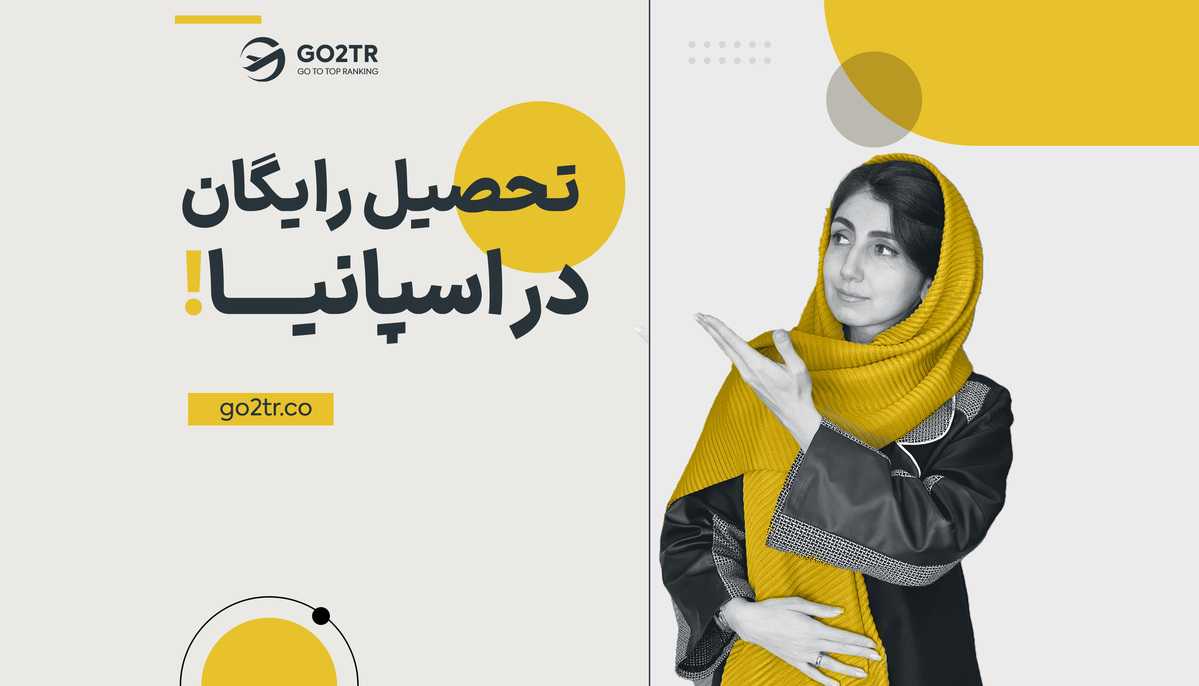 تحصیل رایگان در اسپانیا
