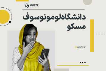 دانشگاه لومونوسوف مسکو