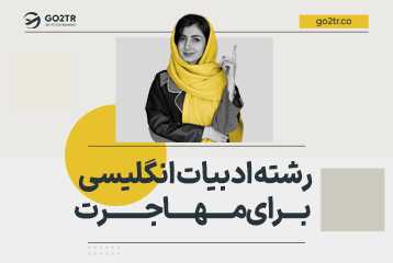 رشته ادبیات انگلیسی برای مهاجرت