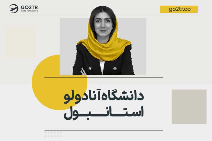 دانشگاه آنادولو استانبول