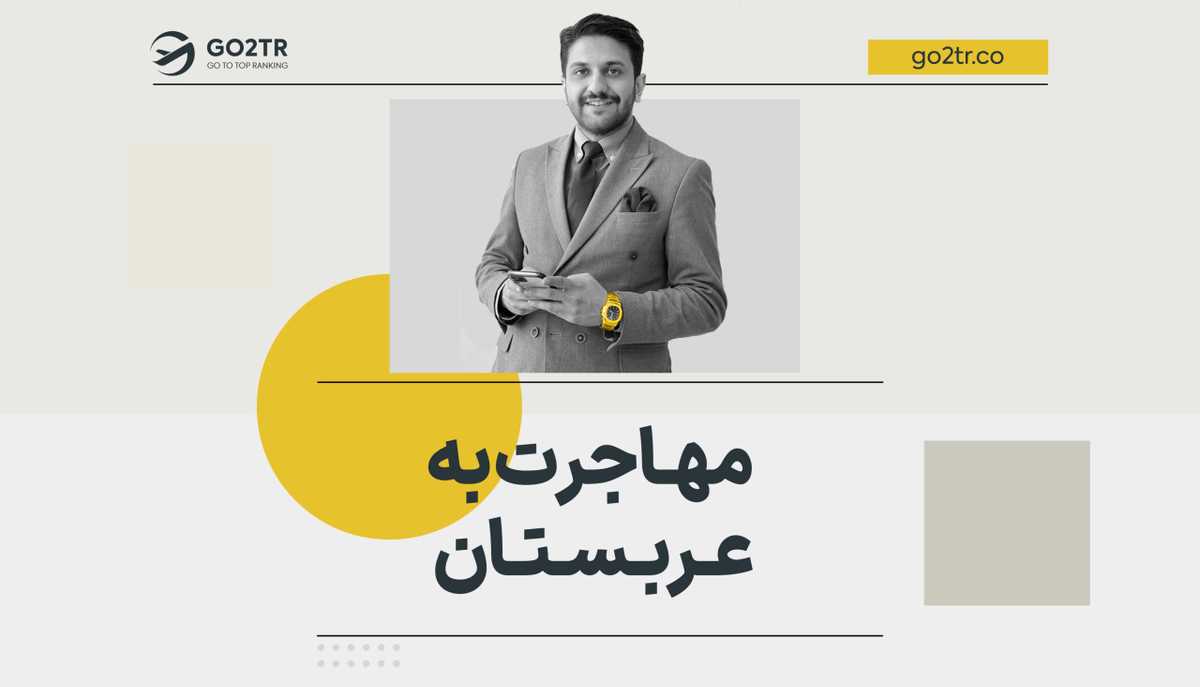 مهاجرت به عربستان