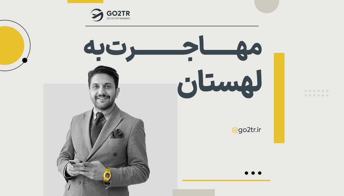 مهاجرت به لهستان