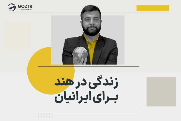زندگی در هند برای ایرانیان