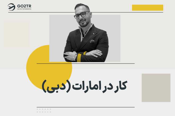 کار در امارات (دبی)