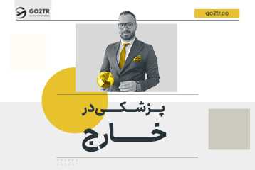 تحصیل در رشته پزشکی