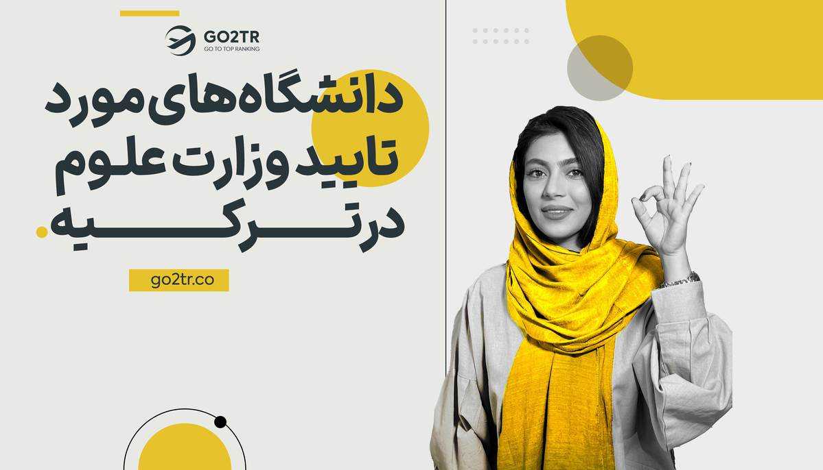 دانشگاه های مورد تایید وزارت علوم در ترکیه