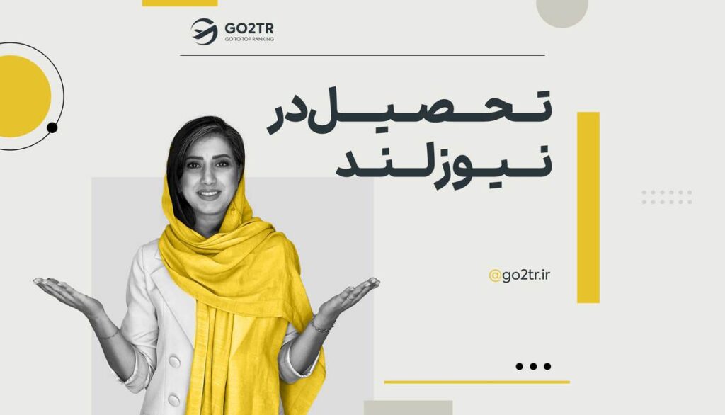 تحصیل در نیوزلند