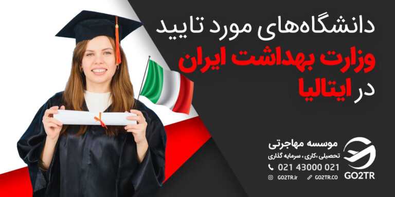 دانشگاه‌های مورد تایید وزارت بهداشت در ایتالیا