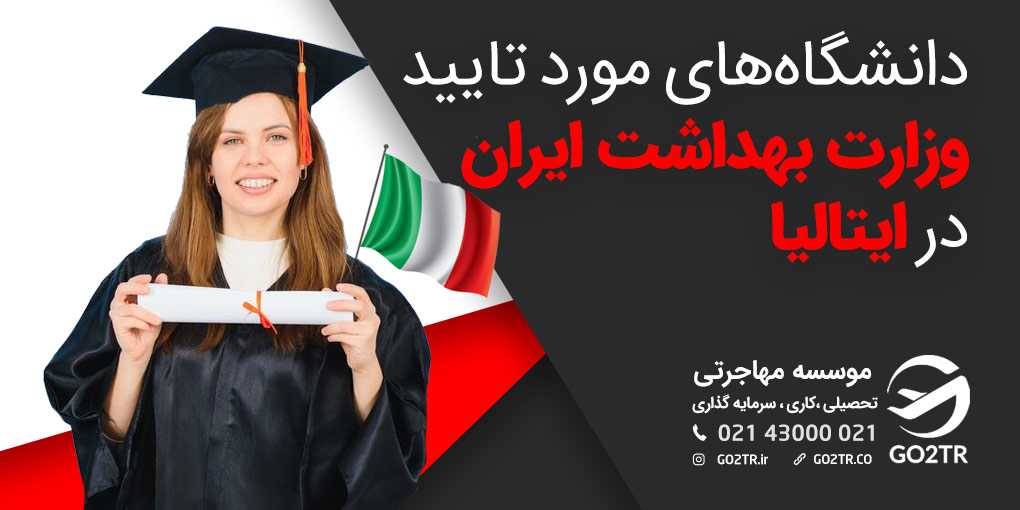 دانشگاه‌ های مورد تایید وزارت بهداشت در ایتالیا