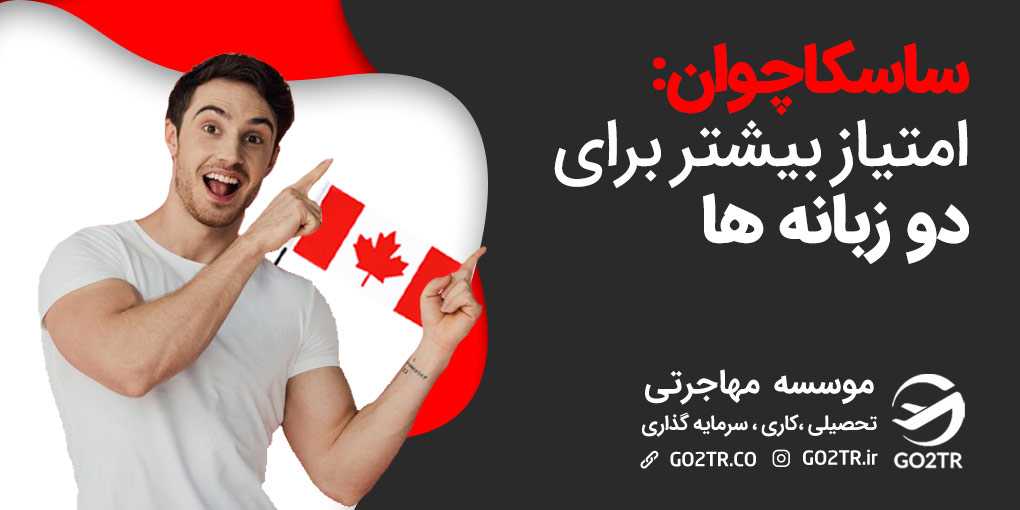 ساسکاچوان:امتیاز بیشتر برای دو زبانه ها