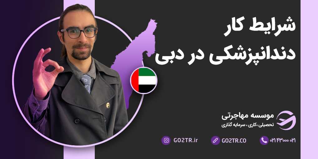 شرایط کار دندانپزشکی در دبی