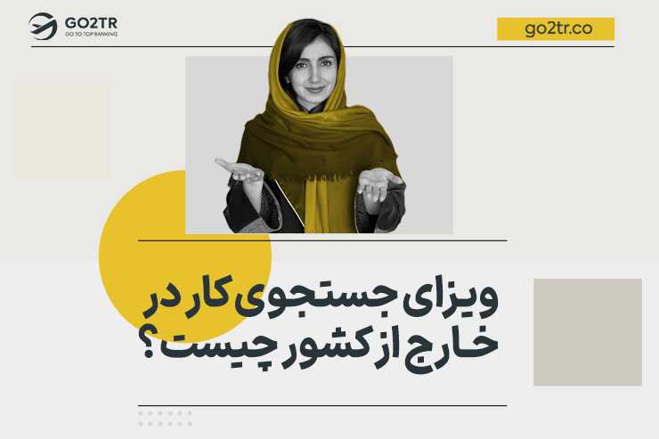 ویزای جستجوی کار در خارج از کشور چیست؟