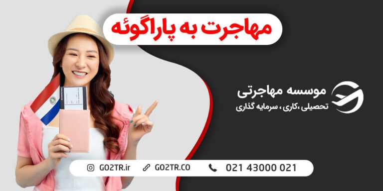 مهاجرت به پاراگوئه