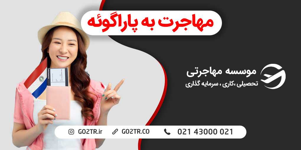 مهاجرت به پاراگوئه