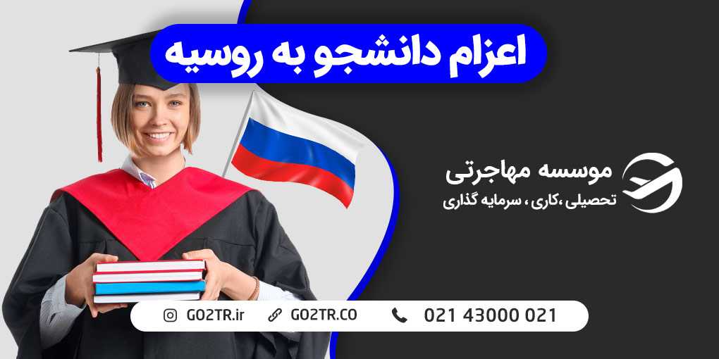 اعزام دانشجو به روسیه