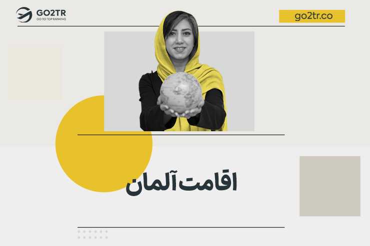 اقامت آلمان