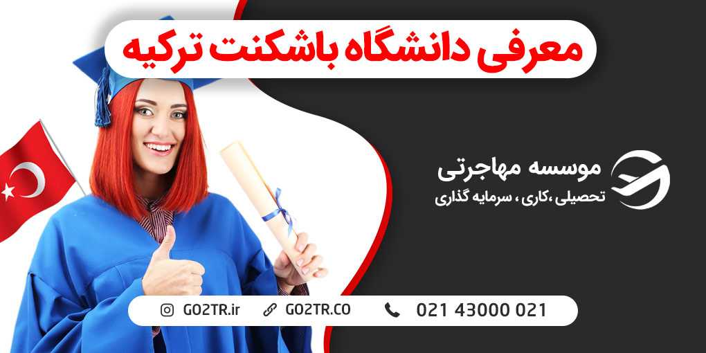 دانشگاه باشکنت ترکیه