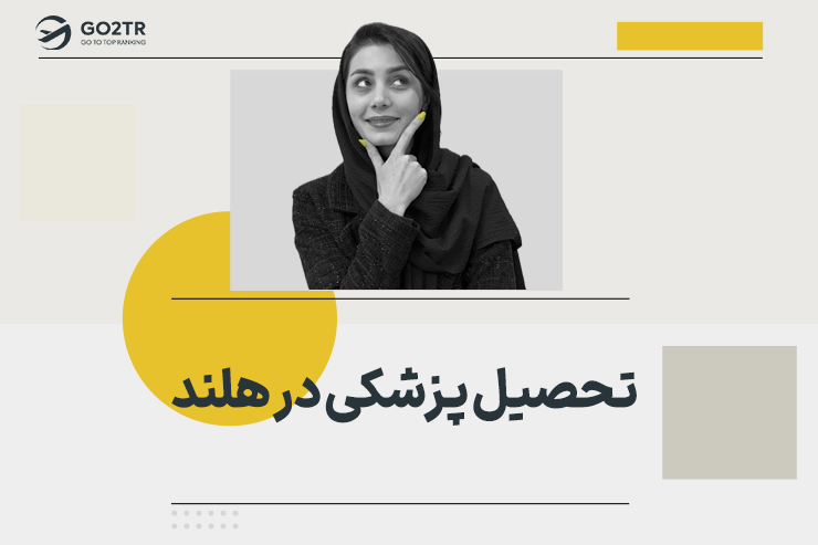 تحصیل پزشکی در هلند