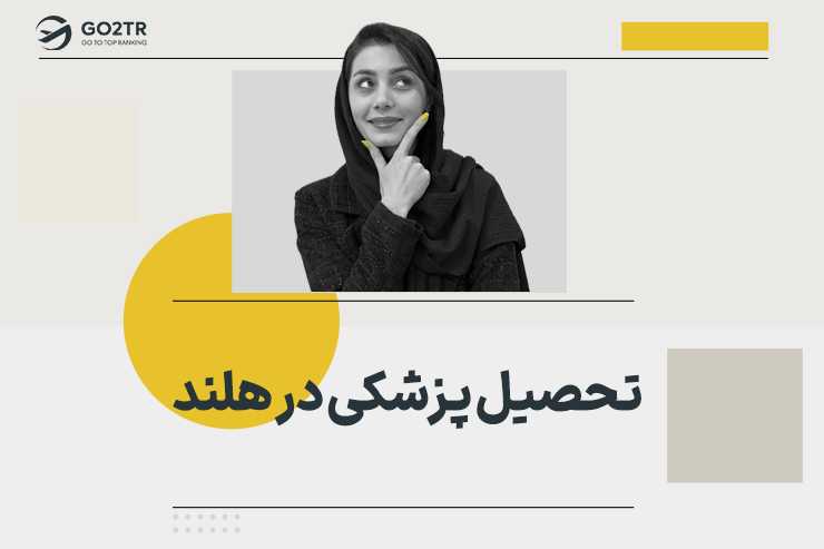 تحصیل پزشکی در هلند