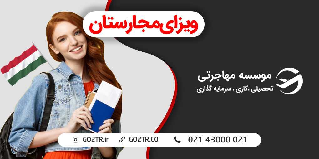 ویزای مجارستان
