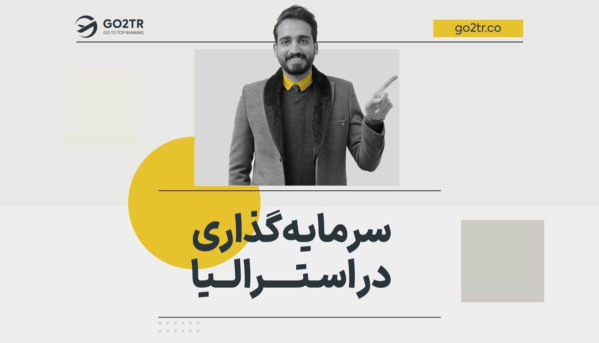 سرمایه گذاری در استرالیا