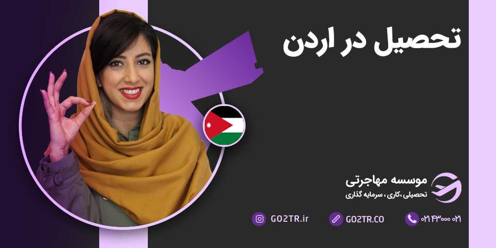 تحصیل در اردن