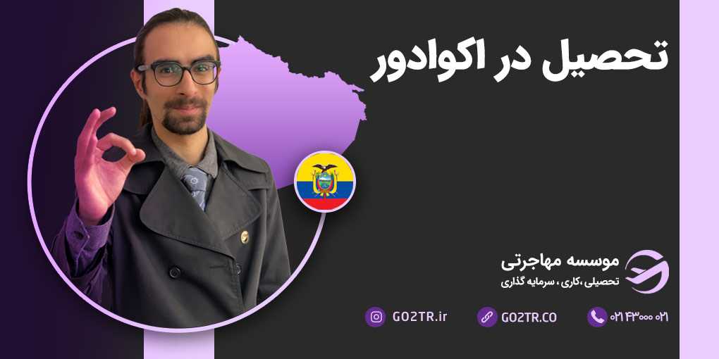 تحصیل در اکوادور
