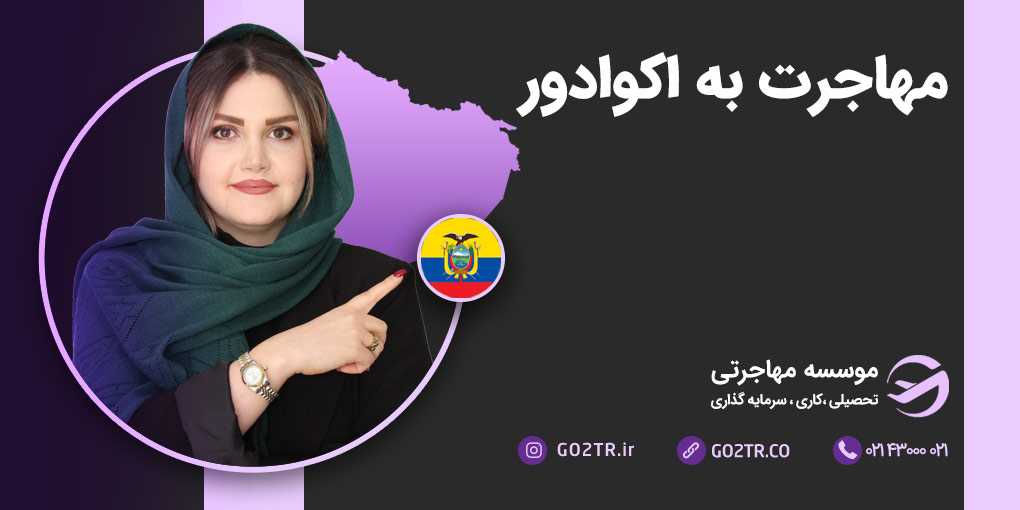 مهاجرت به اکوادور