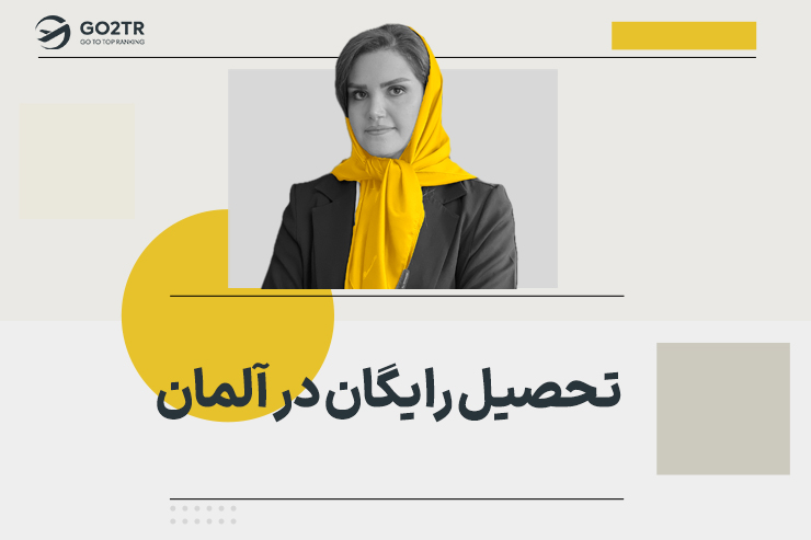 تحصیل رایگان در آلمان
