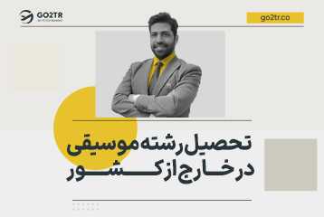 تحصیل رشته موسیقی در خارج از کشور