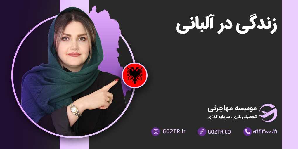 زندگی در آلبانی