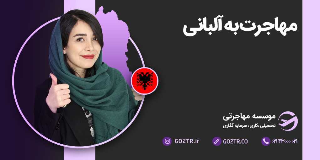 مهاجرت به آلبانی
