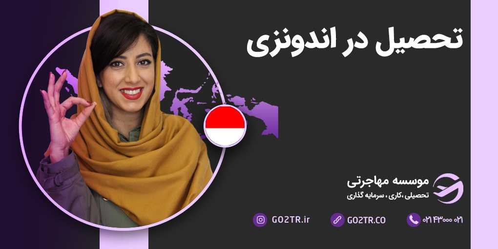 تحصیل در اندونزی