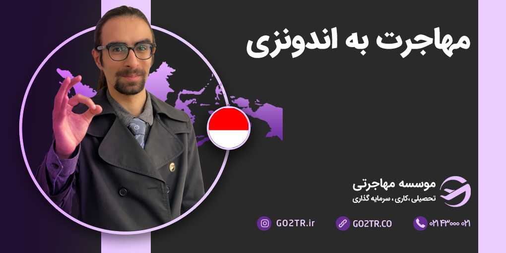 مهاجرت به اندونزی